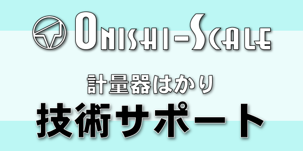 技術サポートは大西計器におまかせ